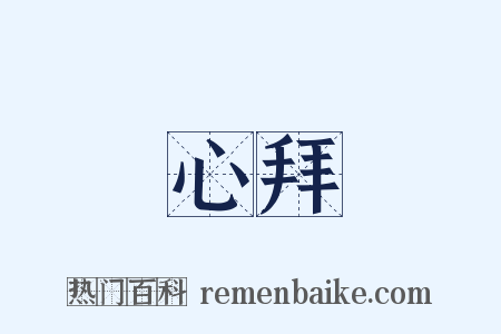 心拜是什么意思的图片